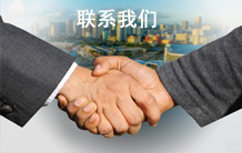 聯(lián)系我們