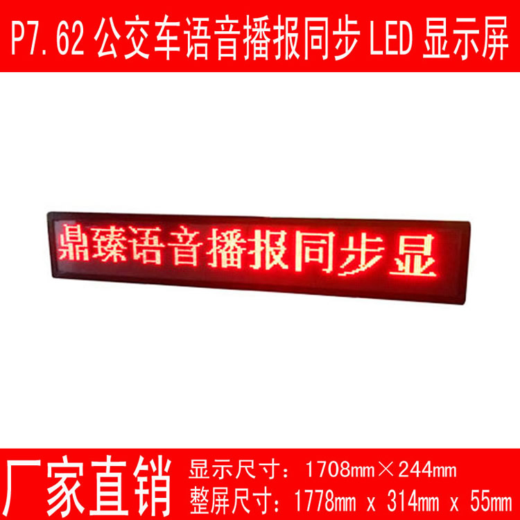 廠家直銷(xiāo)公交車(chē)屏 P7.62語(yǔ)音播報(bào)同步led屏 LED流動(dòng)