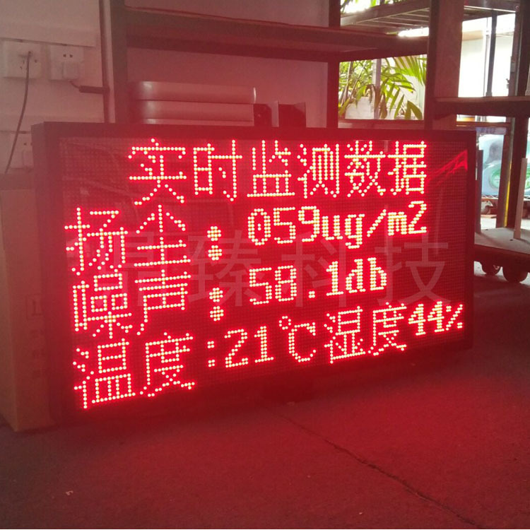 工地空氣環(huán)境檢測LED顯示屏 噪音噪聲PM2.5在線監(jiān)