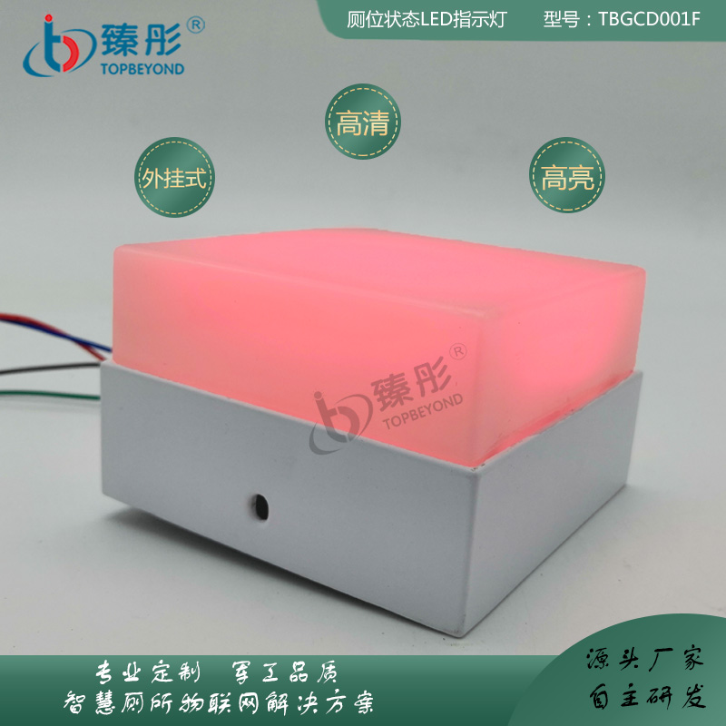 智慧公廁管理系統(tǒng) 有人無人指示燈（方塊）