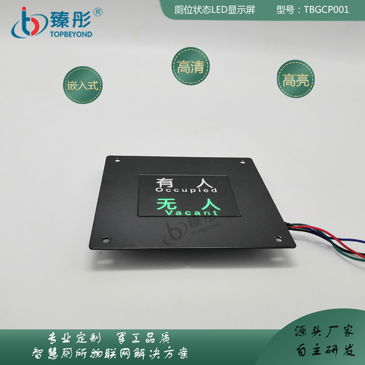 限時特惠智慧公廁衛(wèi)生間有人無人指示牌公廁廁位狀態(tài)顯示屏嵌入式