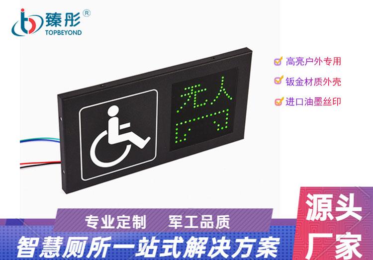 智能公廁有人無(wú)人指示燈廁所有人無(wú)人顯示屏衛(wèi)生間移動(dòng)公廁殘位指示牌
