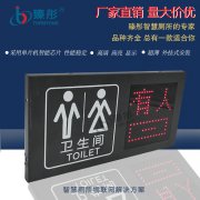 智慧廁所革命有人無(wú)人指示牌 廁位狀態(tài)男女彩圖顯示屏 鈑金外殼