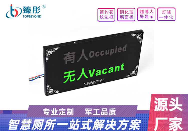 智慧公共廁所廁位有無(wú)人引導(dǎo)顯示屏有人無(wú)人指示牌廁所使用狀態(tài)