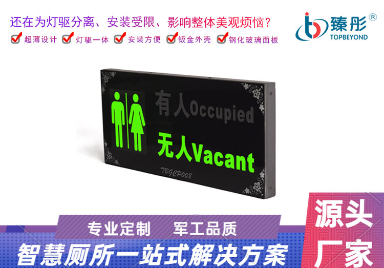 智慧公廁有人無(wú)人顯示屏 廁位狀態(tài)采集系統(tǒng) 衛(wèi)生間指示燈