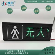 智慧公廁系統(tǒng)有人無(wú)人顯示屏廁位狀態(tài)顯示屏有人無(wú)人指示燈