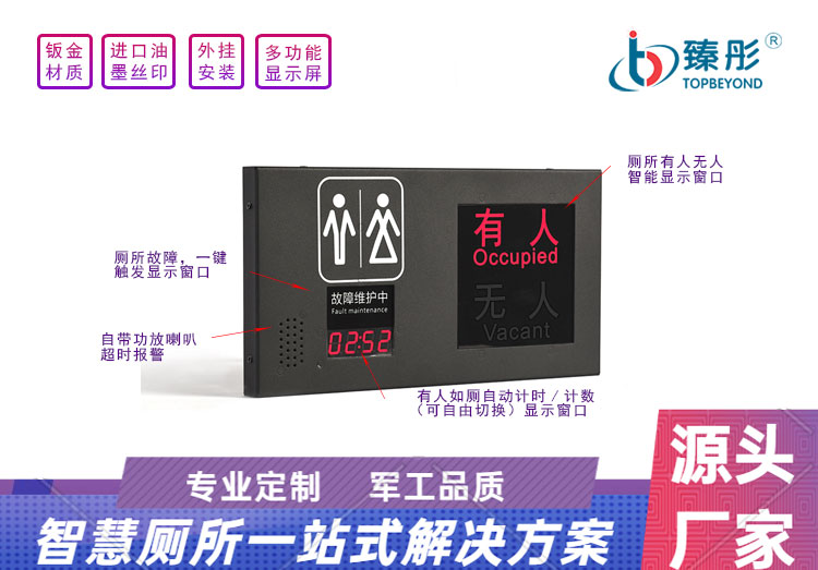 智慧廁所衛(wèi)生間有人無(wú)人指示牌自帶一鍵打掃計(jì)時(shí)計(jì)數(shù)超時(shí)報(bào)警功能