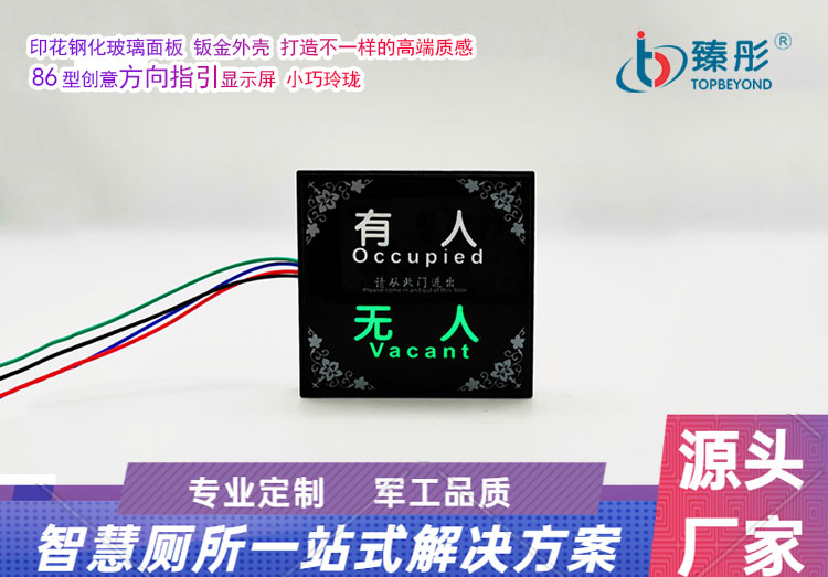 智慧公廁有人無人指示牌廁所衛(wèi)生間有無人計時計數(shù)多功能指示燈