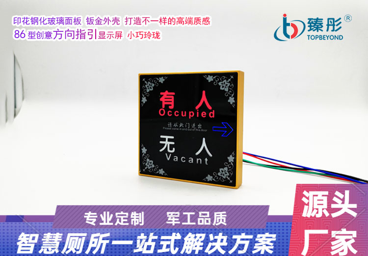 臻彤智慧公廁有人無人指示燈感應(yīng)衛(wèi)生間廁所自帶箭頭指引指示牌