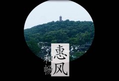 現(xiàn)代科技與歷史文化的碰撞---錫惠園林